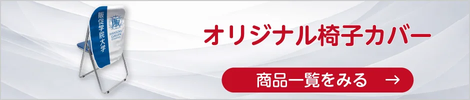 オリジナル椅子カバーの商品一覧へ