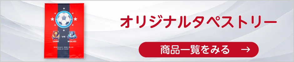 オリジナルタペストリーの商品一覧へ