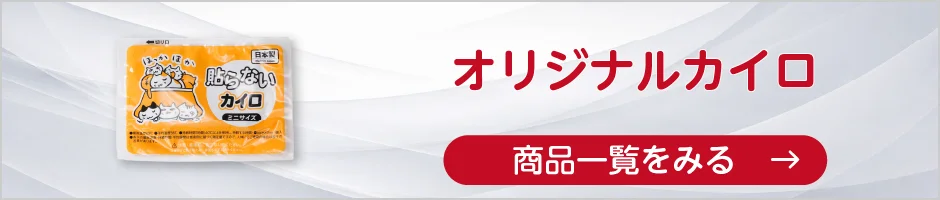 オリジナルカイロの商品一覧へ