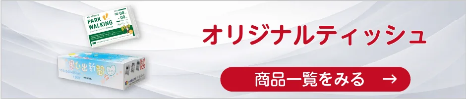 オリジナルティッシュの商品一覧へ