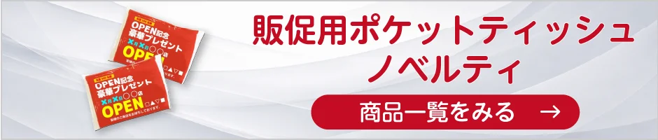販促用ポケットティッシュノベルティの商品一覧へ