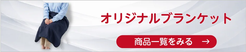 オリジナルブランケットの商品一覧へ