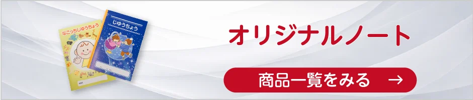 オリジナルノートの商品一覧へ