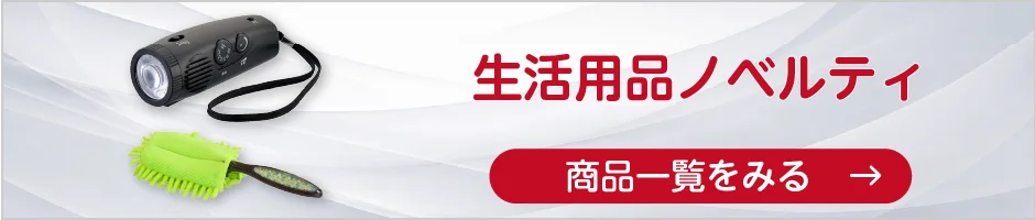 生活用品ノベルティの商品一覧へ