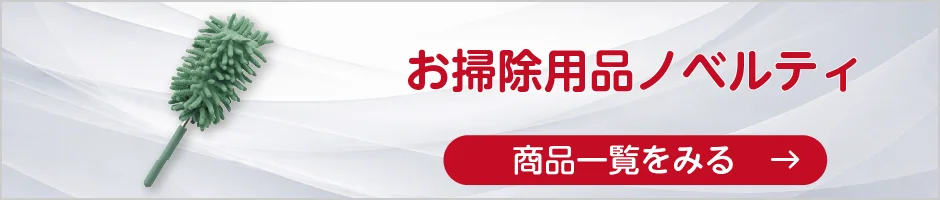 お掃除用品ノベルティの商品一覧へ