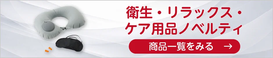 衛生・リラックス・ケア用品ノベルティの商品一覧へ