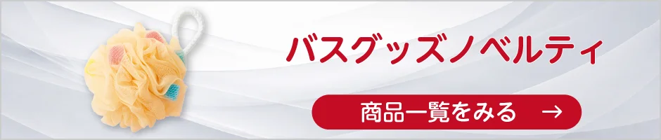 バスグッズノベルティの商品一覧へ