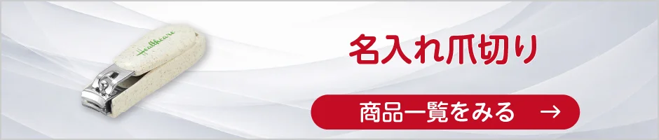 名入れ爪切りの商品一覧へ