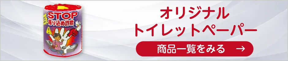 オリジナルトイレットペーパーの商品一覧へ