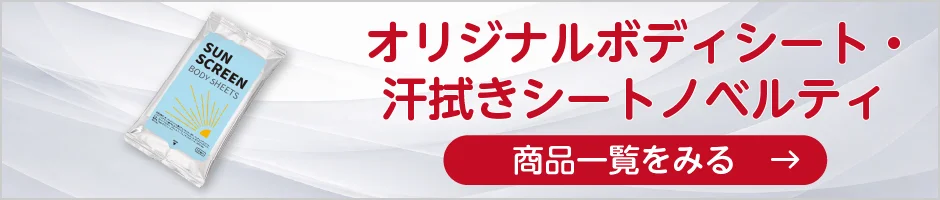 オリジナルボディシート・汗拭きシートノベルティの商品一覧へ