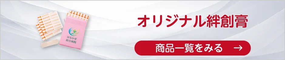 オリジナル絆創膏の商品一覧へ