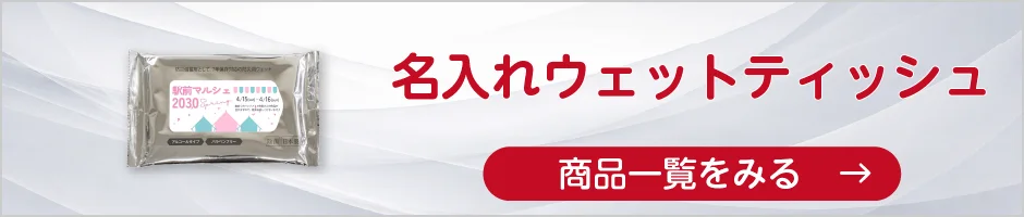 名入れウェットティッシュの商品一覧へ