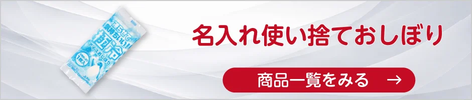 名入れ使い捨ておしぼりの商品一覧へ