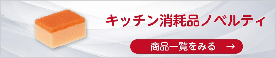 キッチン消耗品ノベルティの商品一覧へ