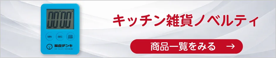 キッチン雑貨ノベルティの商品一覧へ