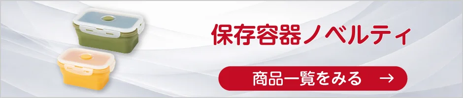 保存容器ノベルティの商品一覧へ