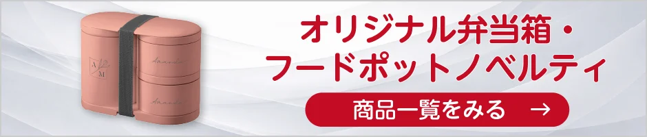 オリジナル弁当箱・フードポットノベルティの商品一覧へ