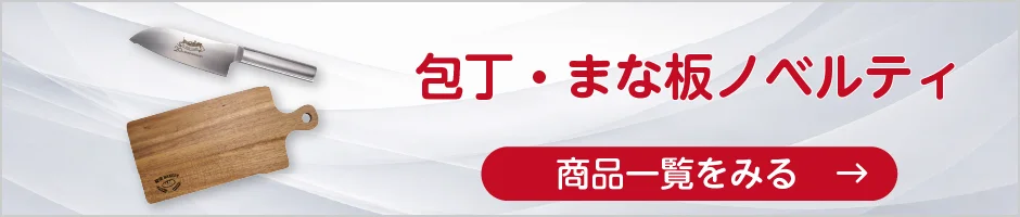 包丁・まな板ノベルティの商品一覧へ