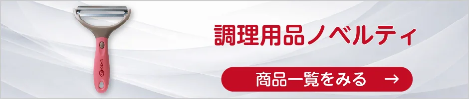調理用品ノベルティの商品一覧へ