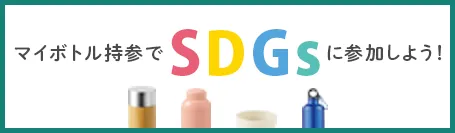 マイボトル持参でSDGsに参加しよう！持ち運びできるエコから、環境にいいこと始めませんか？