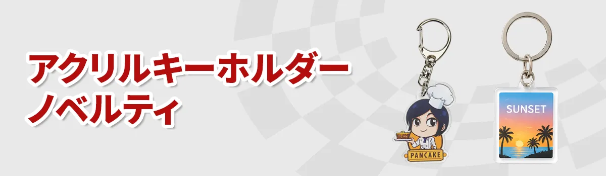 オリジナルアクリルキーホルダーノベルティ