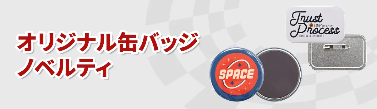 オリジナル缶バッジノベルティ