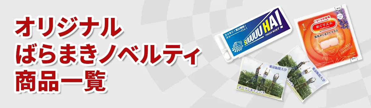 ばらまきノベルティ