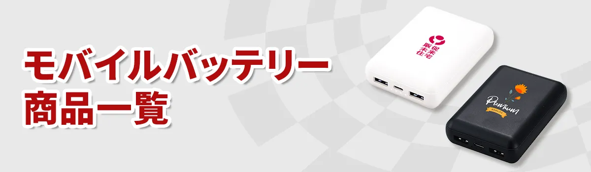 オリジナルモバイルバッテリーカテゴリ
