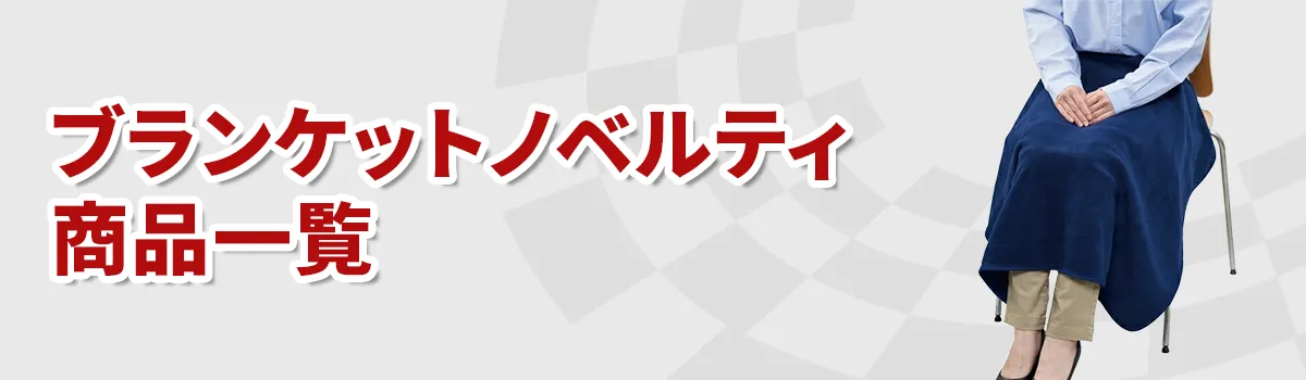 ブランケットノベルティ