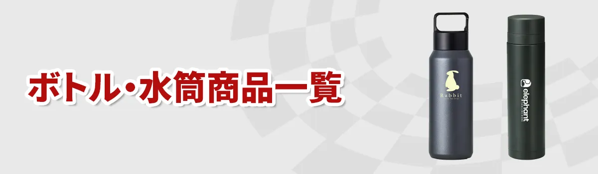 水筒・ボトルカテゴリ