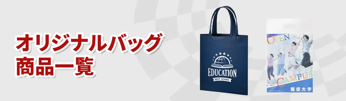 オリジナルバッグノベルティ