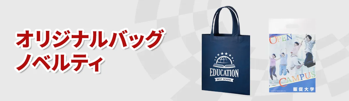 オリジナルバッグノベルティ