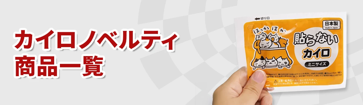 オリジナルカイロノベルティ
