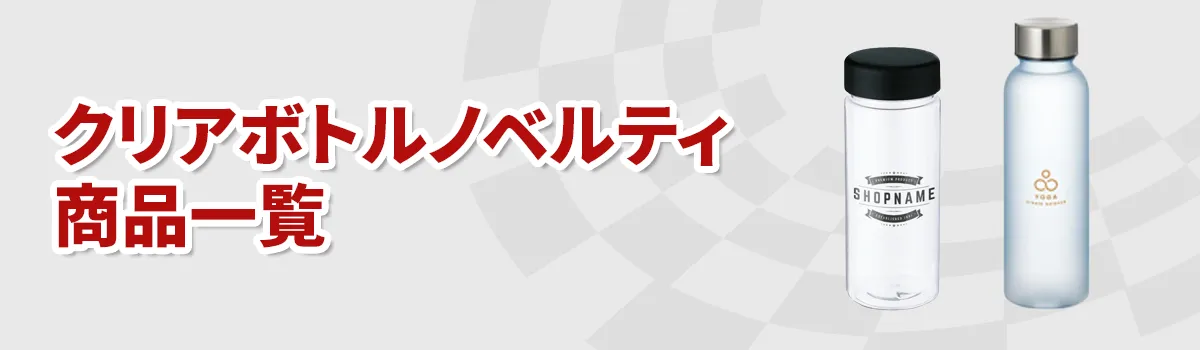 クリアボトルノベルティ