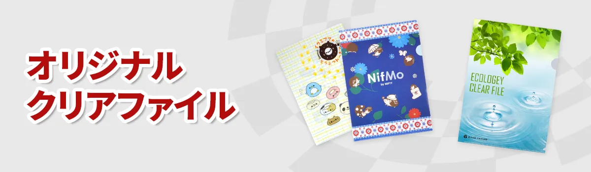 オリジナルクリアファイル