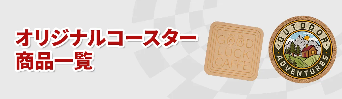 コースターノベルティの商品一覧