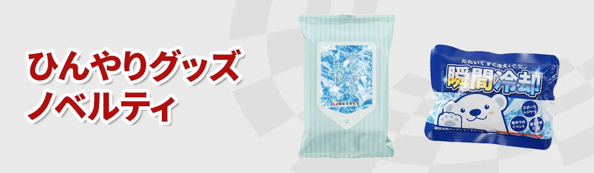 ひんやりグッズノベルティの商品一覧