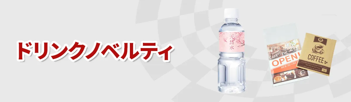 水筒・ボトルカテゴリ