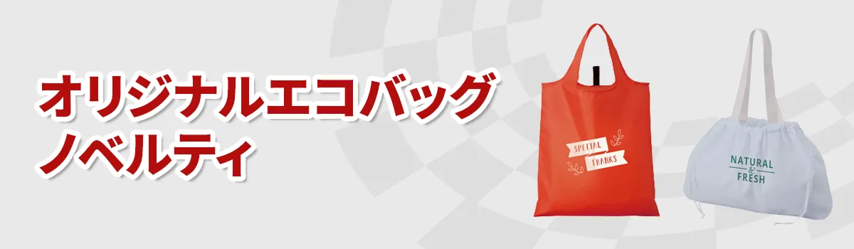 エコバッグノベルティの商品一覧