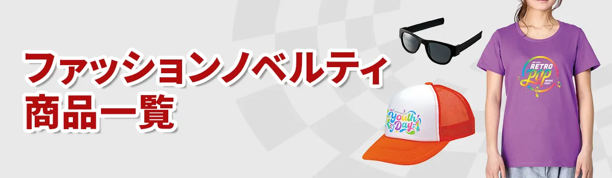 ファッションノベルティ