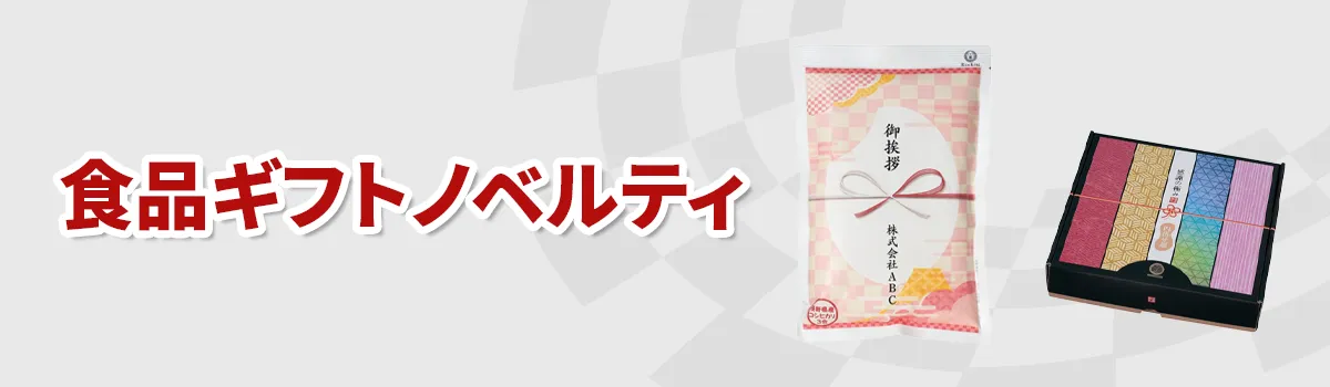 食品ギフトノベルティの商品一覧