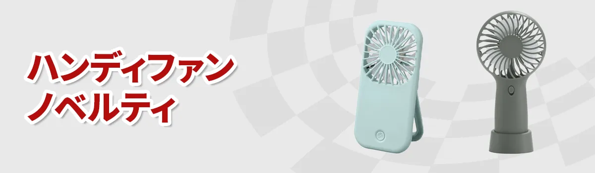 ハンディファンノベルティの商品一覧