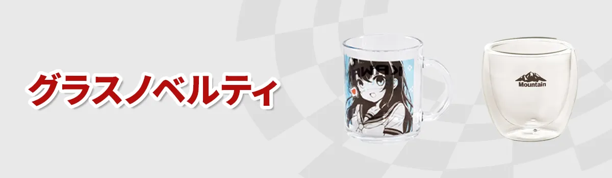 グラスノベルティ
