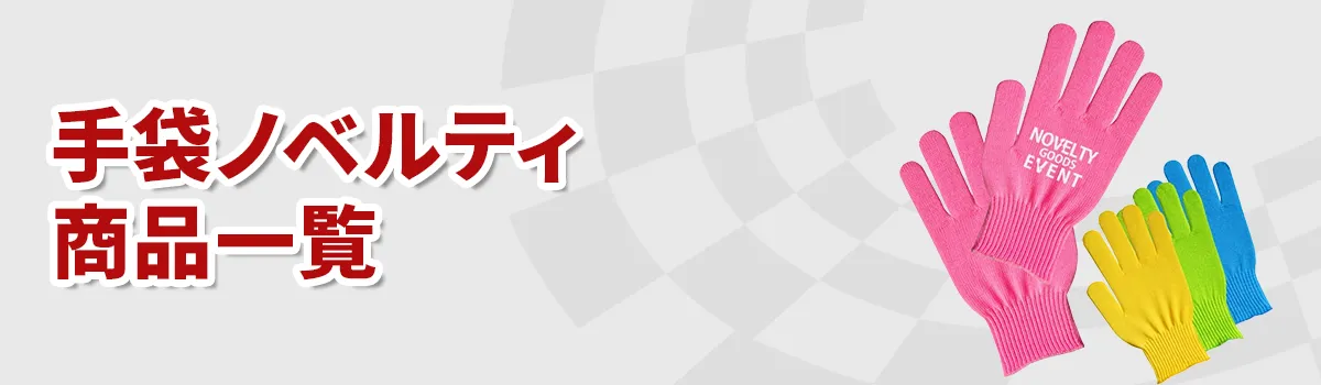 手袋ノベルティ