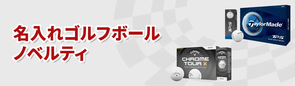 名入れゴルフボールノベルティ