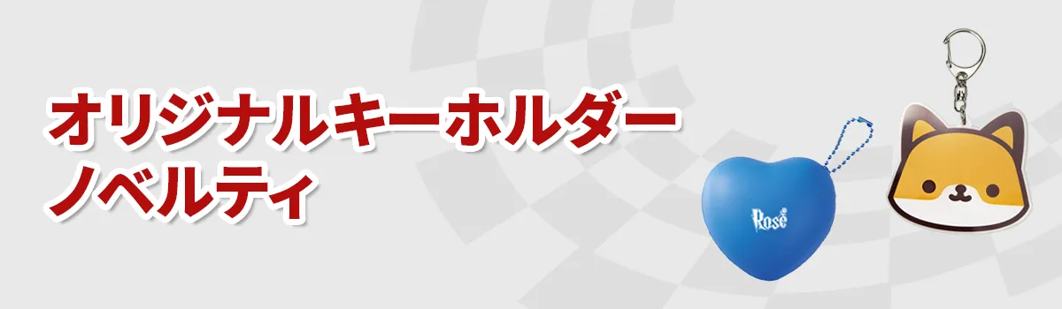 オリジナルキーホルダーの商品一覧