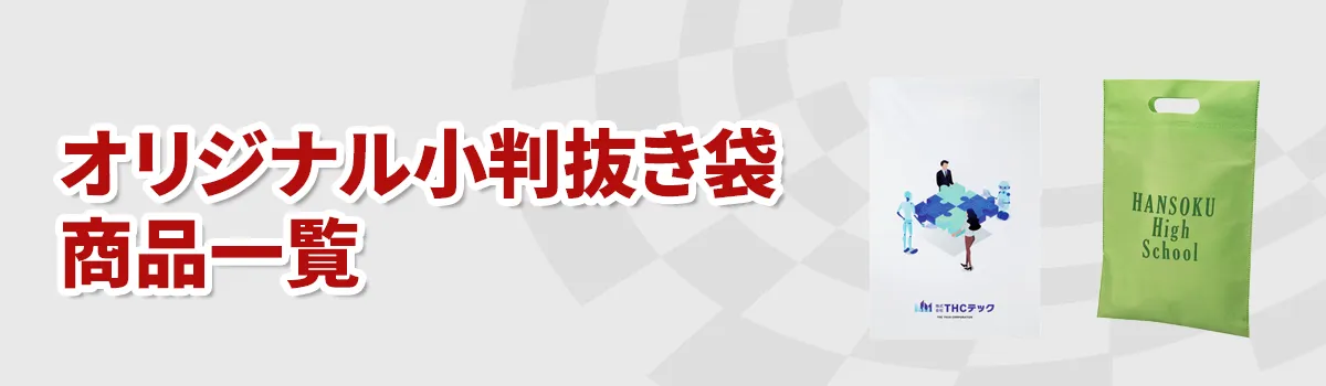 オリジナル小判抜き袋ノベルティ