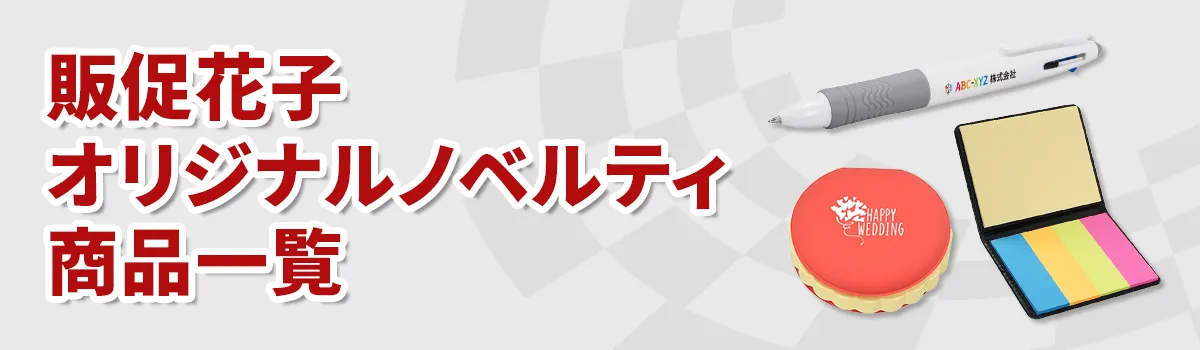 販促花子オリジナルノベルティ