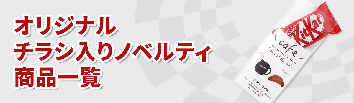オリジナルチラシ入りノベルティ
