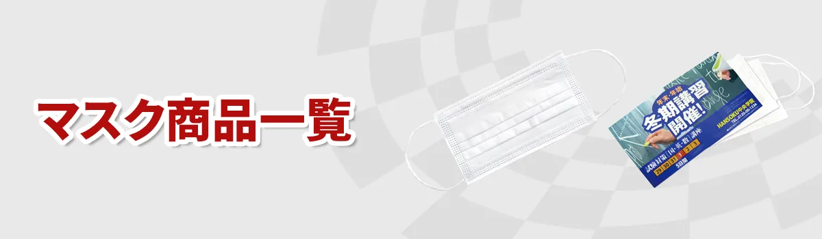 ノベルティマスク商品一覧